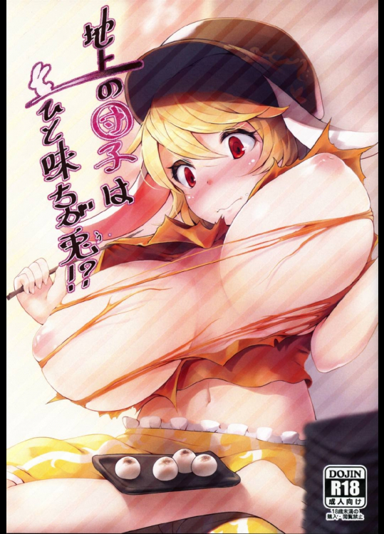 地上の団子はひと味ちが兎!