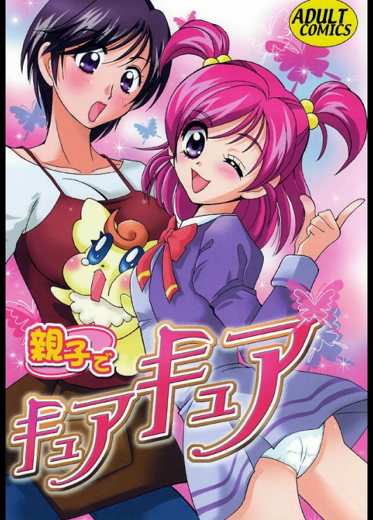 (C72)(同人誌) [BUMSIGN] 親子でキュアキュア (プリキュア)