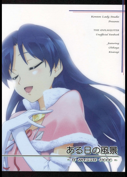 ある日の風景-a mezza voce-（アイドルマスター）