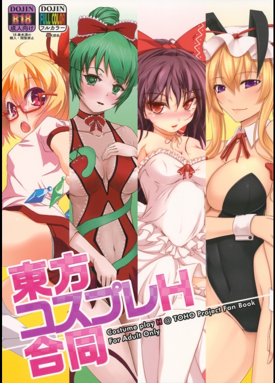 [ビールクズブラザーズ] 東方コスプレH合同