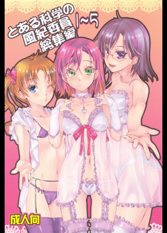 [ペンペン草くらぶ (カタセミナミ)] とある科学の風紀委員 総集編 1～5 part1_4