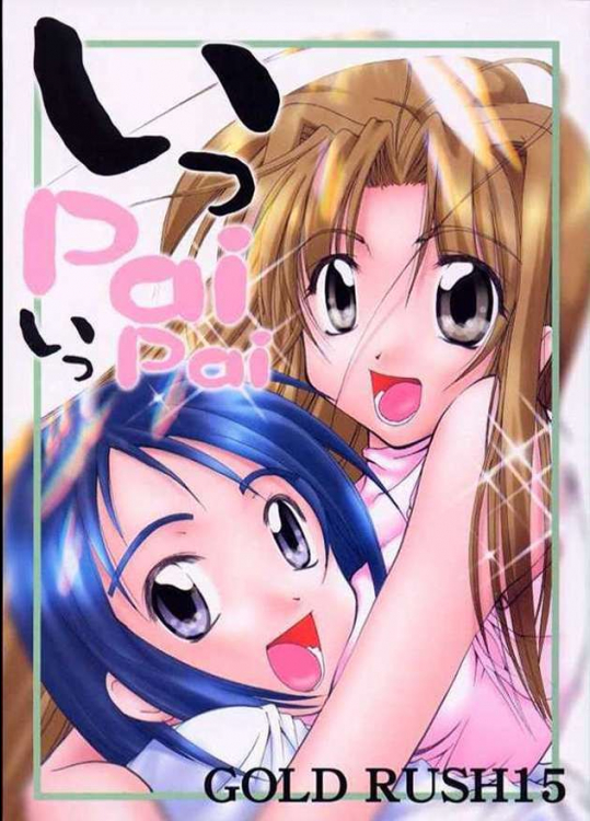 いっPaiいっPai