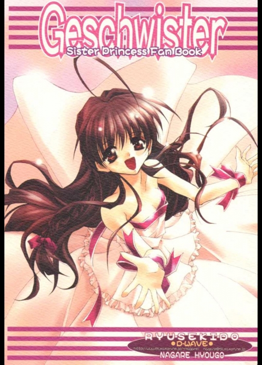 [流石堂] Geschwister (シスタープリンセス)
