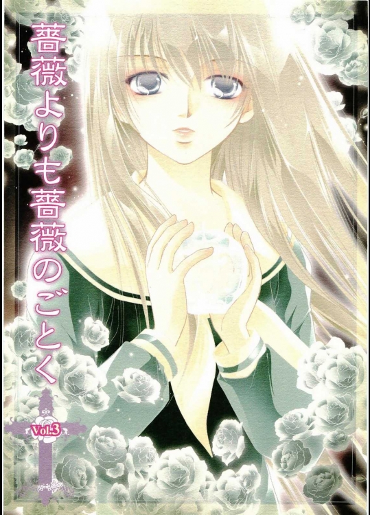 薔薇よりも薔薇のごとく Vol.3          
