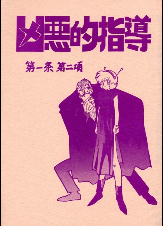 [ばいぶる (緒方賢美)] 凶悪的指導 第一条第二項 (ゴーストスイーパー美神)