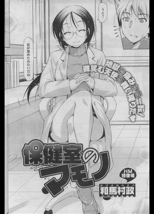 [和馬村政]保健室のマモノ