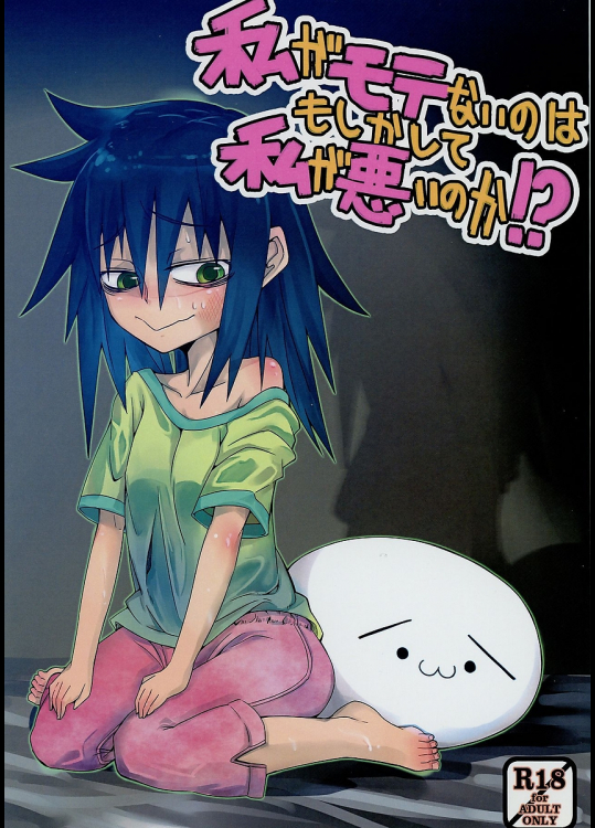 私がモテないのはもしかして私が悪いのか!?