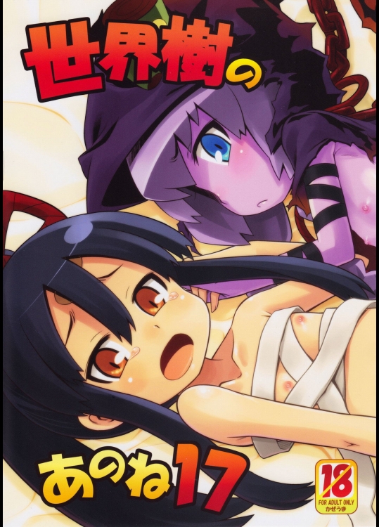 [かぜうま (南☆)] 世界樹のあのね 17 (世界樹の迷宮)