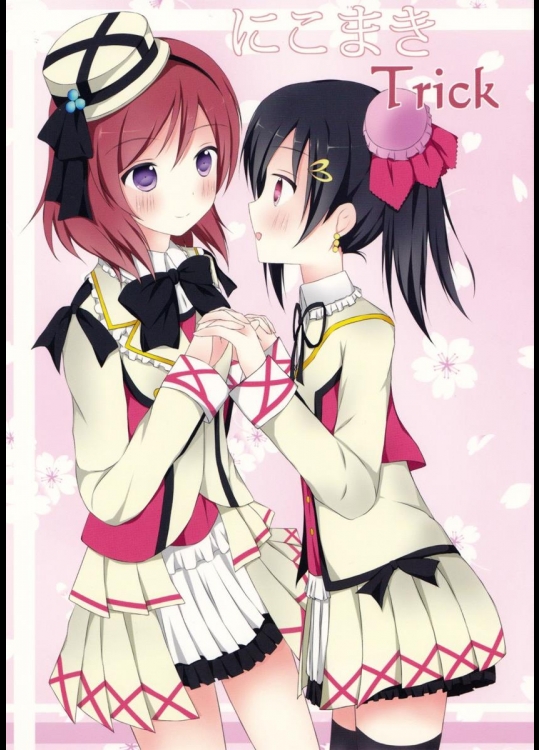 [Monochrome] にこまきTrick (ラブライブ!)