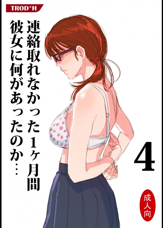 連絡取れなかった1ヶ月間彼女に何があったのか… 4 