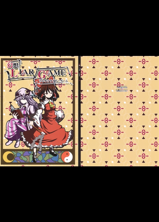 幻想LIAR GAME II (東方) (非エロ)