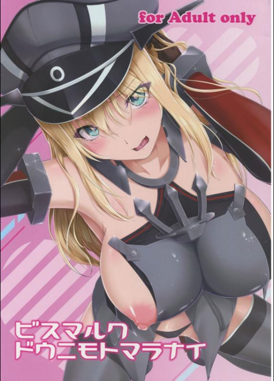 [8cm (8000)] ビスマルク ドウニモトマラナイ (艦隊これくしょん-艦これ-)