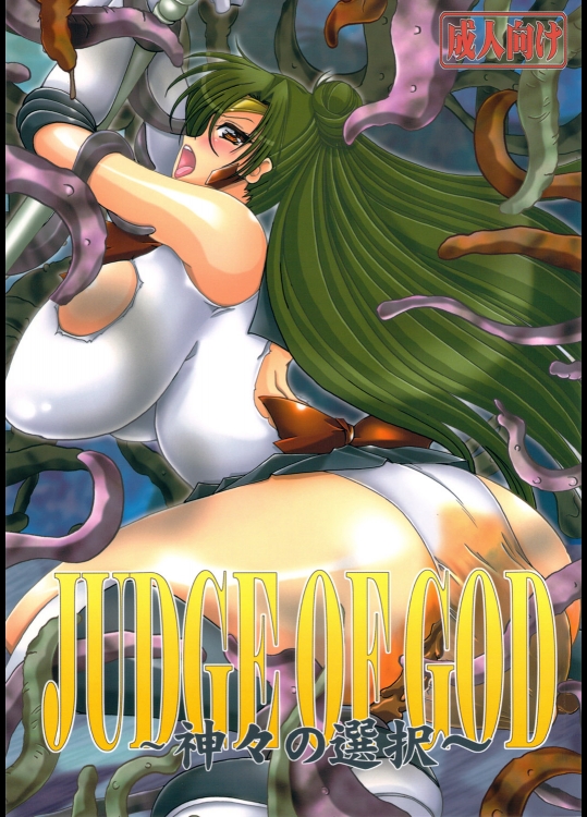 (C81)[山櫻]JUDGE OF GOD(セーラームーン)