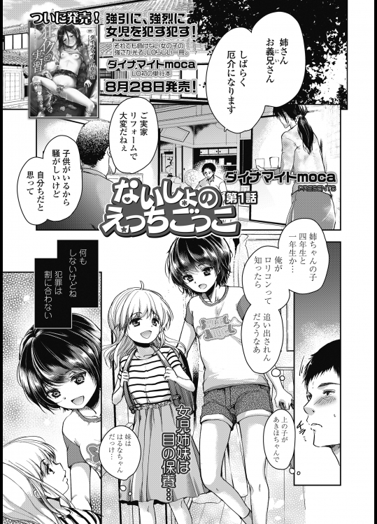 [ダイナマイトmoca] ないしょのえっちごっこ (COMIC LO 2018年10月号)