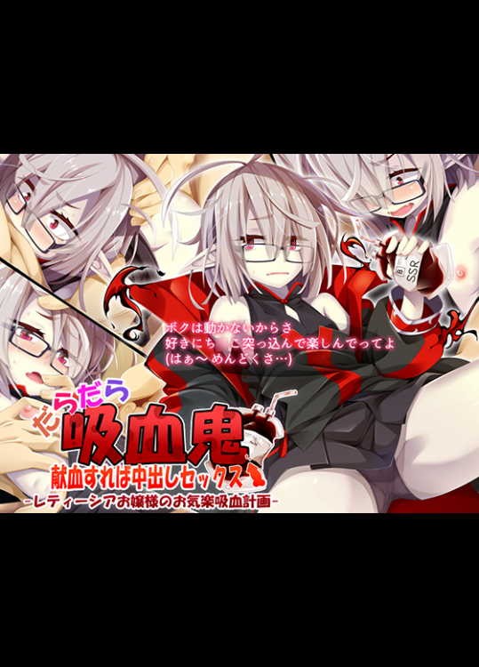 (同人CG集) [幻想グラフィックス] だらだら吸血鬼 献血すれば中出しセックス-レティーシアお嬢様のお気楽吸血計画-