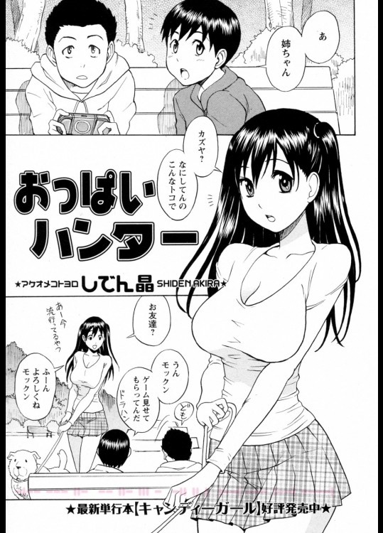 [しでん晶]おっぱいハンター