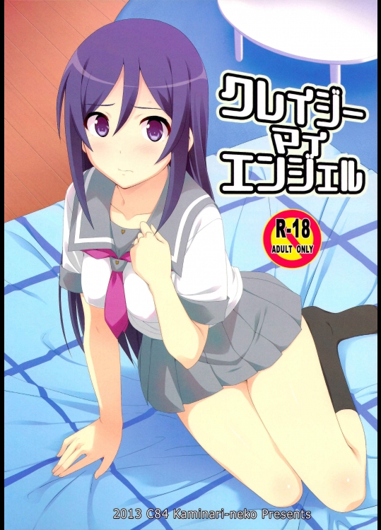 クレイジーマイエンジェル (俺の妹がこんなに可愛いわけがない)