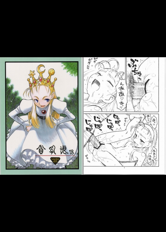 (C73) [あしの家 (たりる, まけどん)] 貧乳娘 18 (サイバーボッツ)