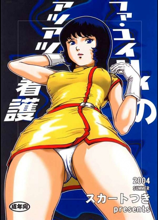 [スカートつき (keso)] ファ・ユイリィのアツアツ看護