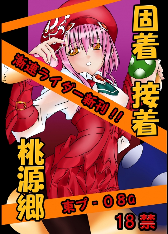 固着接着桃源郷DC (ゼノサーガ)