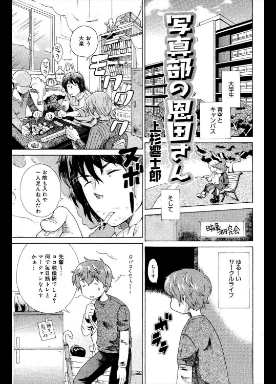 [上杉響士郎] 写真部の恩田さん