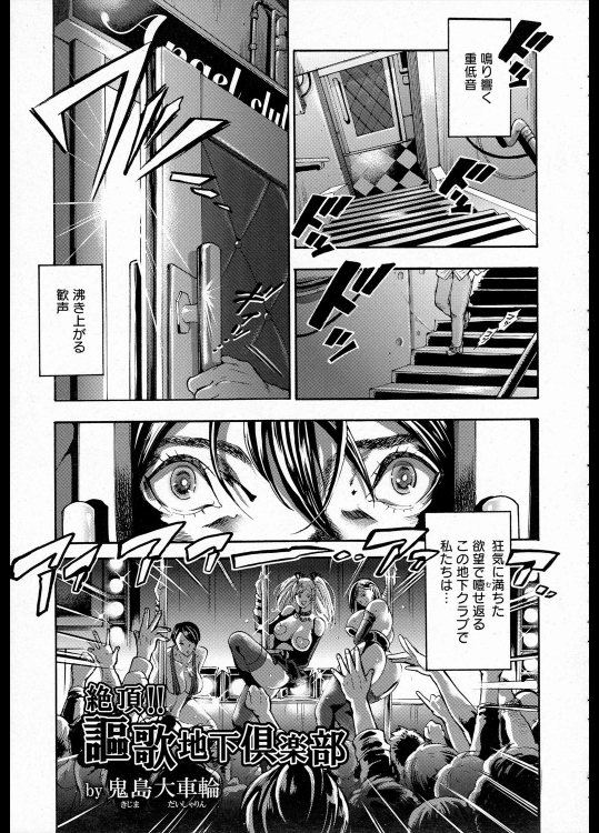 [鬼島大車輪] 絶頂！！謳歌地下倶楽部