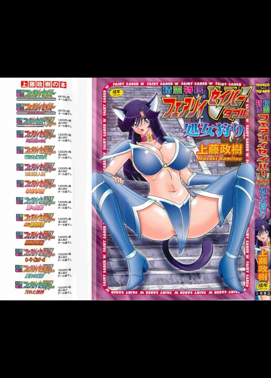 [上藤政樹] 精霊特捜フェアリィセイバーW 処女狩り