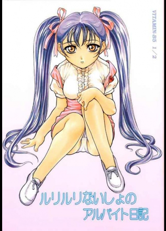 ルリルリないしょのアルバム日記