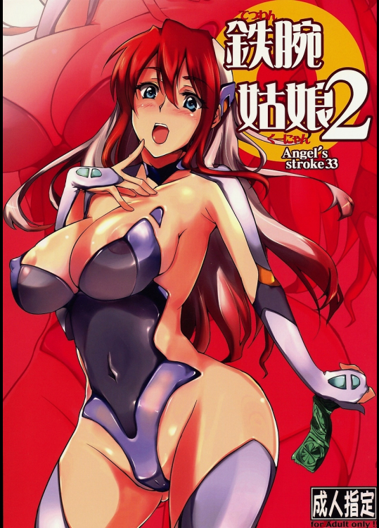 [AXZ]鉄腕姑娘2 Angel's stroke 33