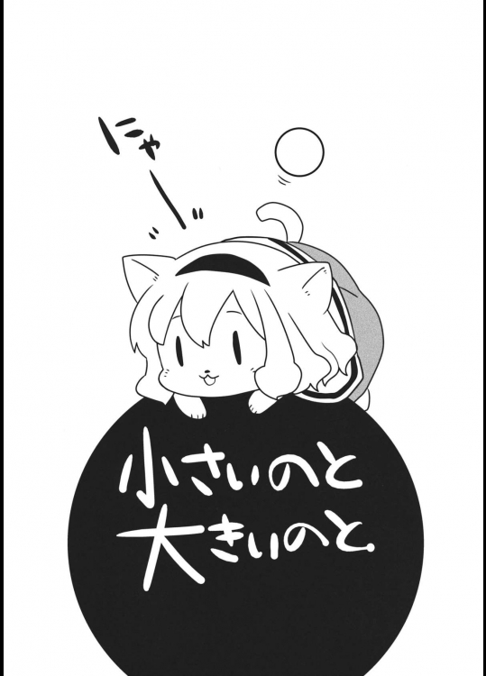 [seemu] 小さいのと大きいのと