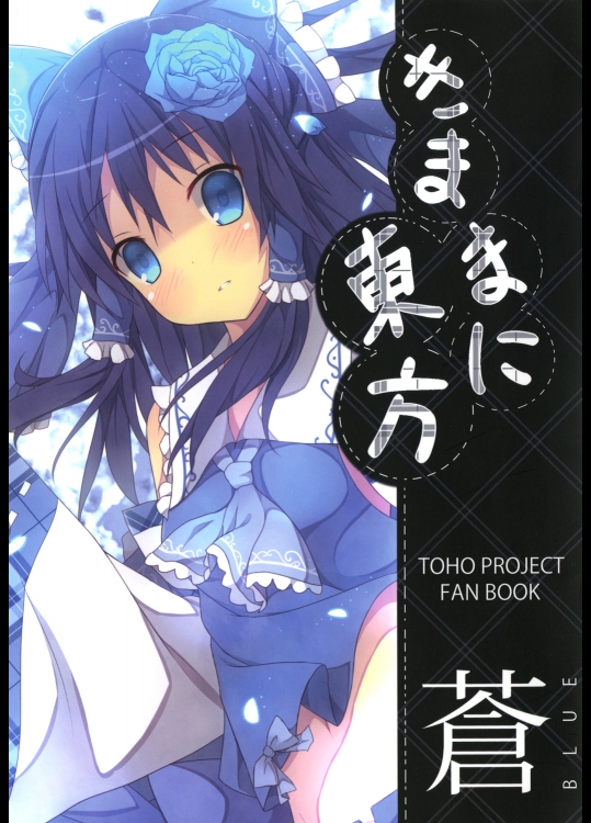 きままに東方 蒼