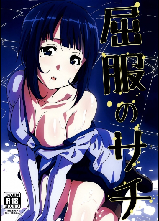【乱交】【レイプ】ソードアート · オンラインのエロ同人誌