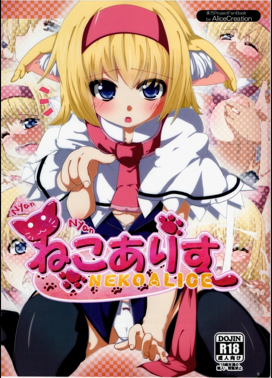 にゃんにゃんねこアリス
