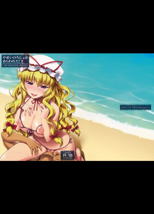 [angelphobia] やせいのちじょがあらわれた!2 (東方) (エロ)