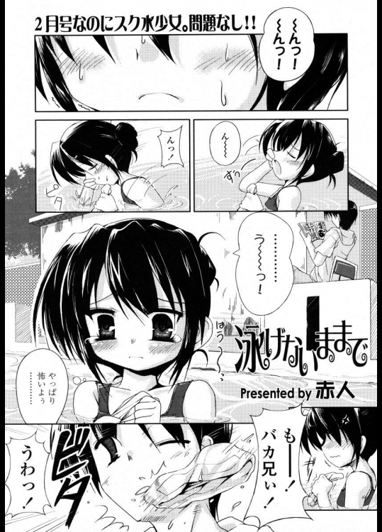 [赤人] 泳げないままで