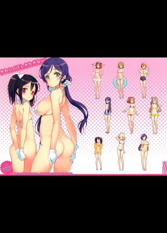 かわいくてしかたがない! (ラブライブ!)