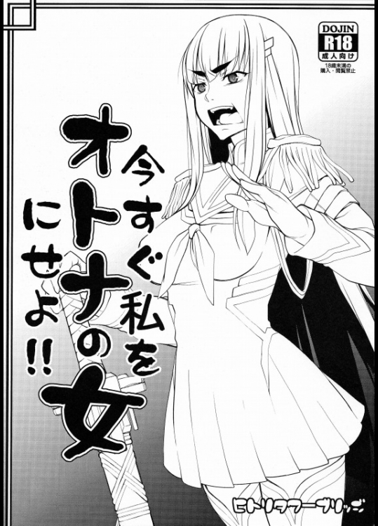 [ヒトリタワーブリッジ (発狂大往生)] 今すぐ私をオトナの女にせよ!!_3