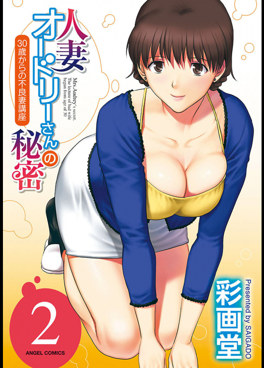 人妻オードリーさんの秘密 Vol.02