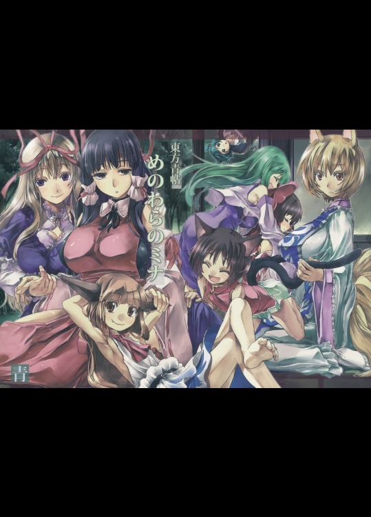 [青] 東方青帖・めのわらのミナ