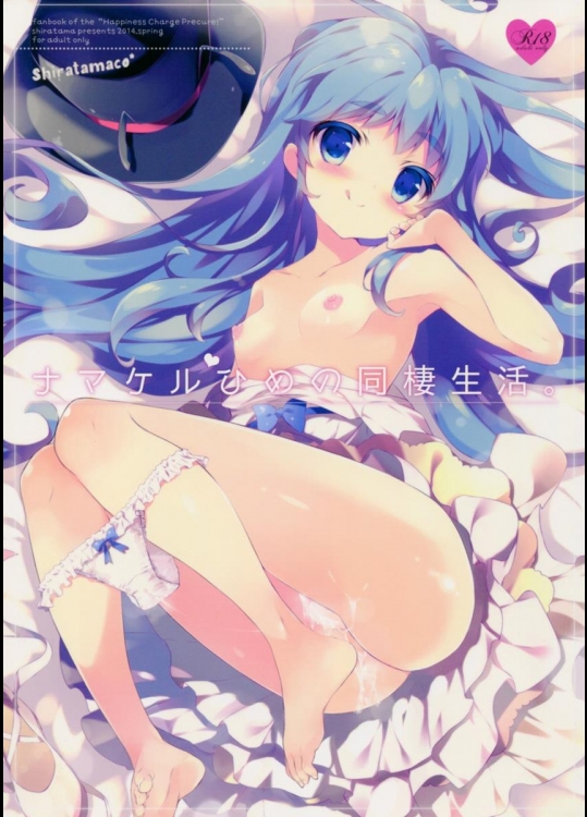 [しらたまこ] ナマケルひめの同棲生活。 (ハピネスチャージプリキュア!)
