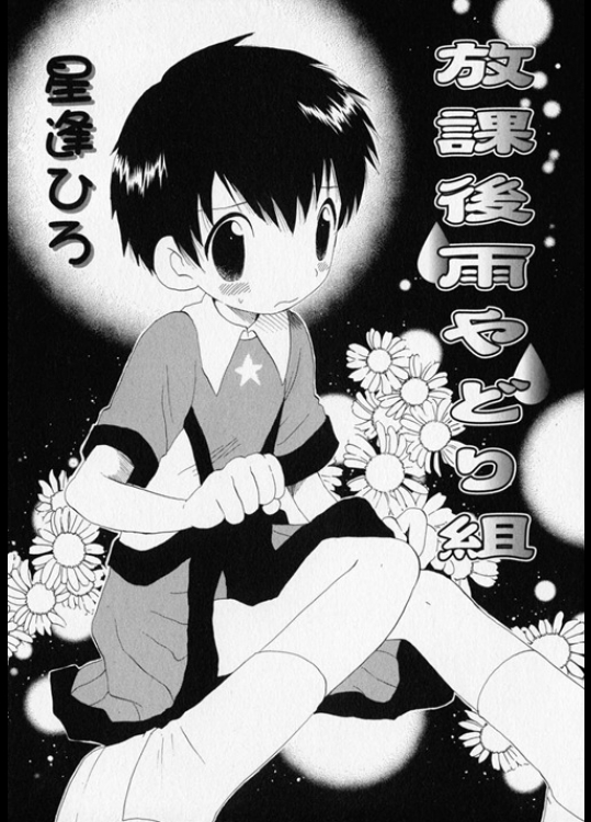 Houkago Amayadorigumi