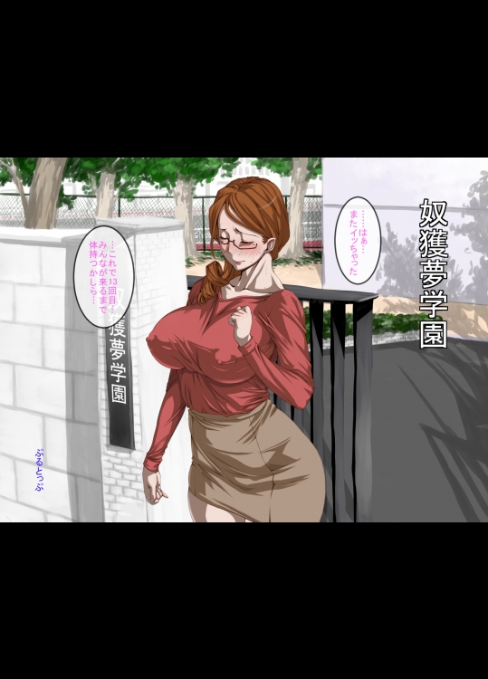 奴獲学園