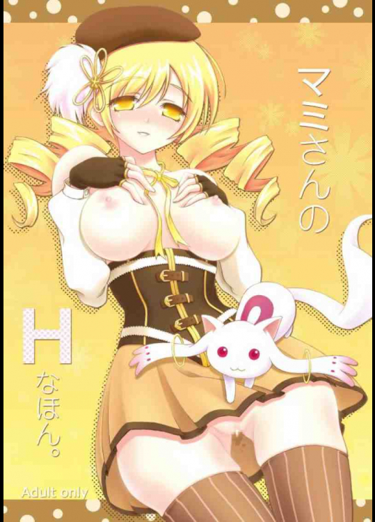 マミさんのHなほん。