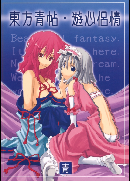 [青] 東方青帖・遊心侶情_4