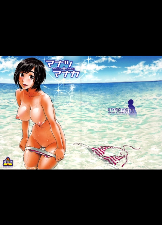 マナツマナカ_3