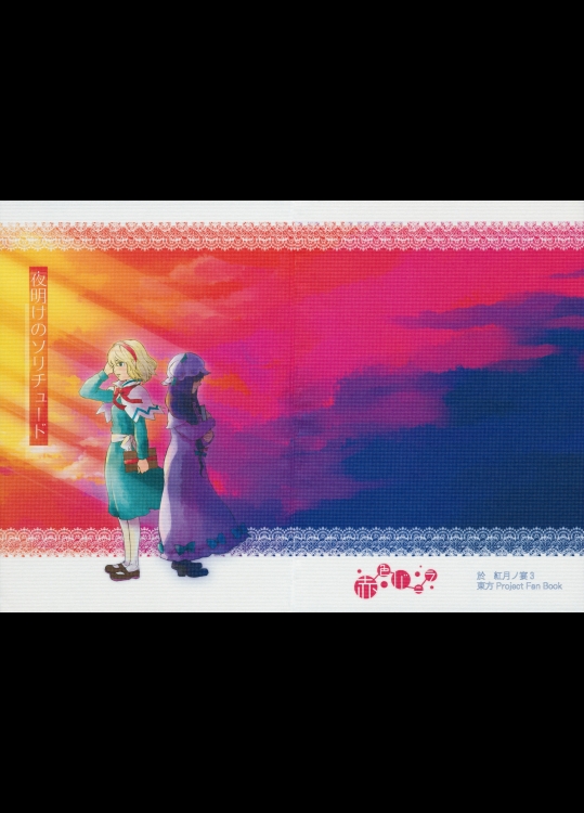 [赤色バニラ] 夜明けのソリチュード