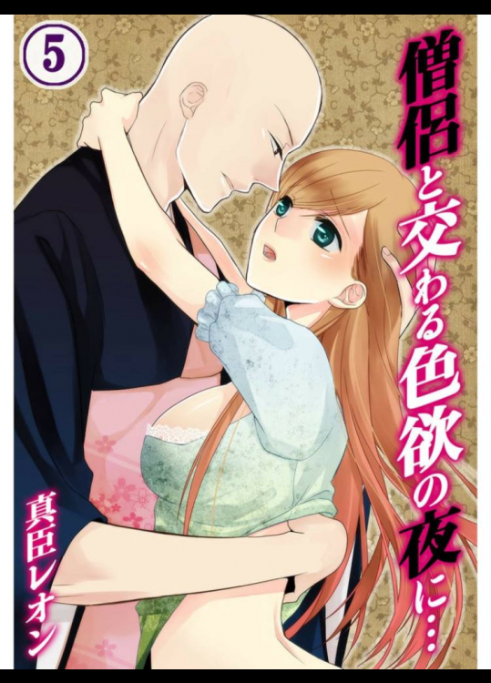 僧侶と交わる色欲の夜に 
