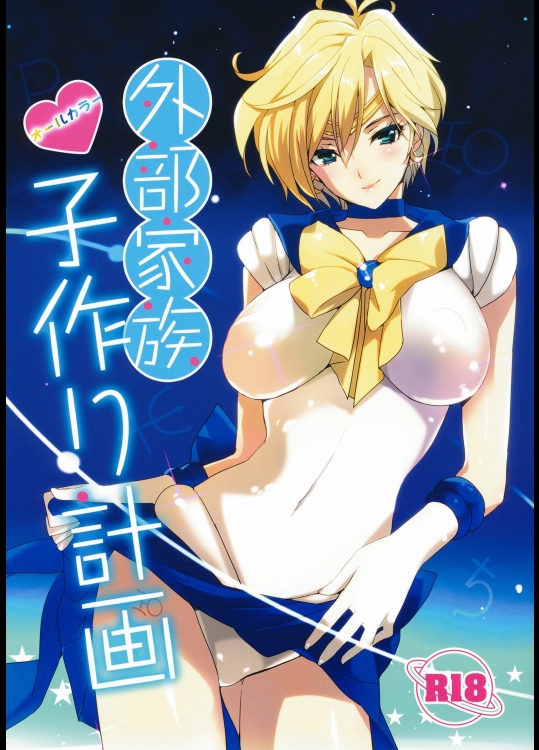 外部家族 子作り計画