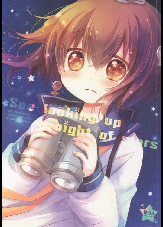 [CHRONOLOG]See looking up a night of stars (艦隊これくしょん -艦これ-)