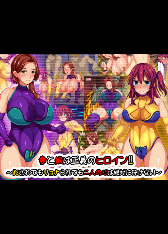 妻と娘は正義のヒロイン！！～犯されてもリョナられても二人の心は絶対に砕けない～